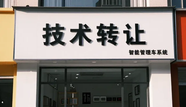 技术培训中的使用与维护关键点解析